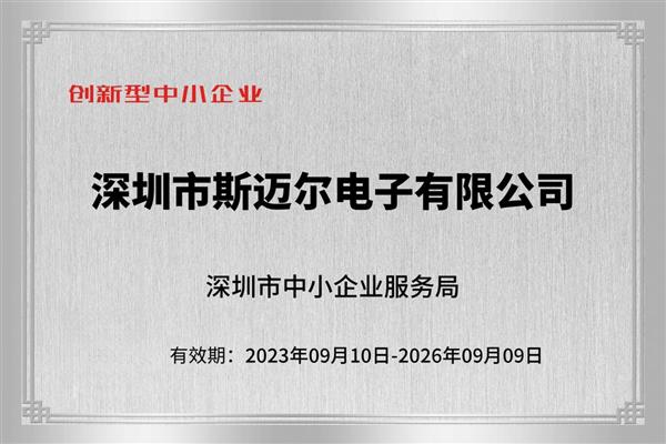 斯迈尔电子为何能在短短一年内再获殊荣？揭秘其背后的成功秘诀  第6张