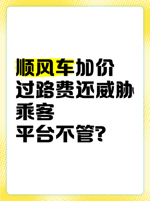 顺风车司机半路加价近200元，乘客深夜被甩高速路，平台监管何在？