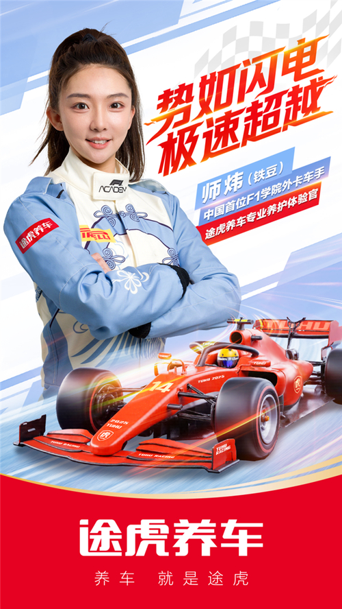 中国首位F1学院女车手师炜登场！途虎养车如何护航亿万车主的激情之旅？