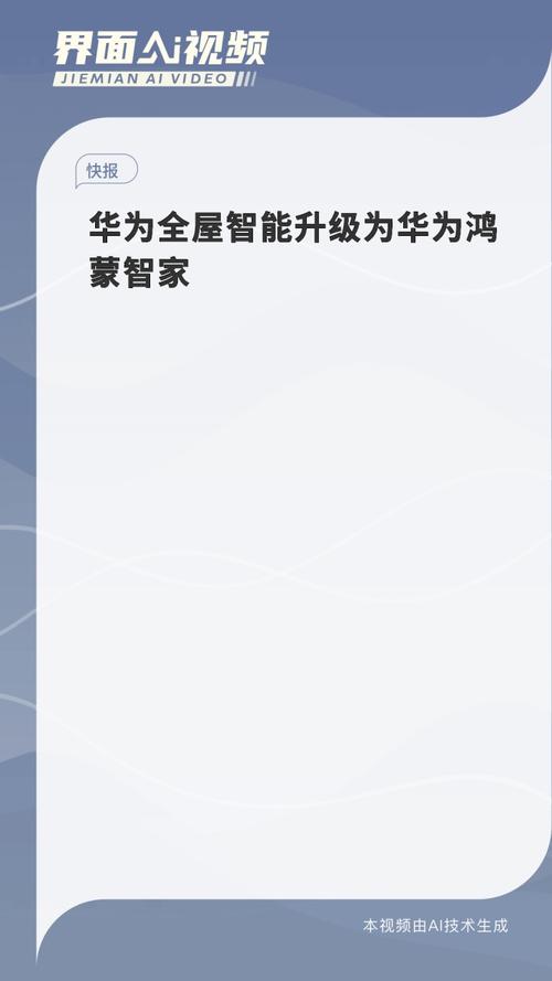 华为鸿蒙智家全新升级，你的家将如何被AI重新定义？  第10张