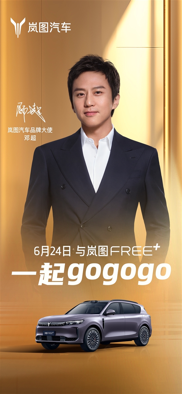 岚图汽车官宣邓超为品牌大使！他将出席岚图FREE+预售发布会？  第9张