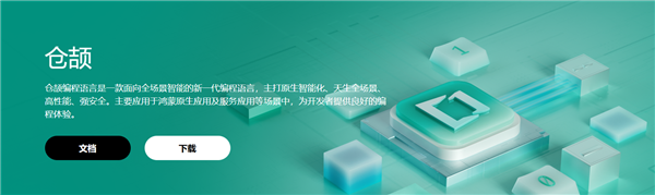 华为开发者大会 2025 宣布仓颉编程语言开源！7 月 30 日上线，你了解多少？  第4张