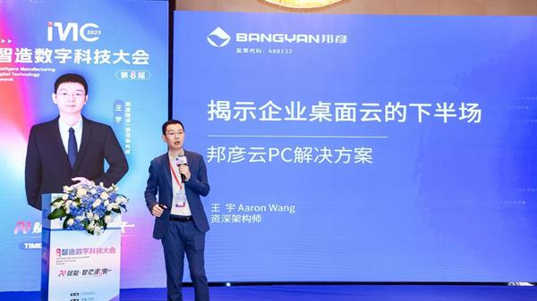 2025年6月20日第八届智造数字科技大会有何看点？邦彦技术成焦点  第2张