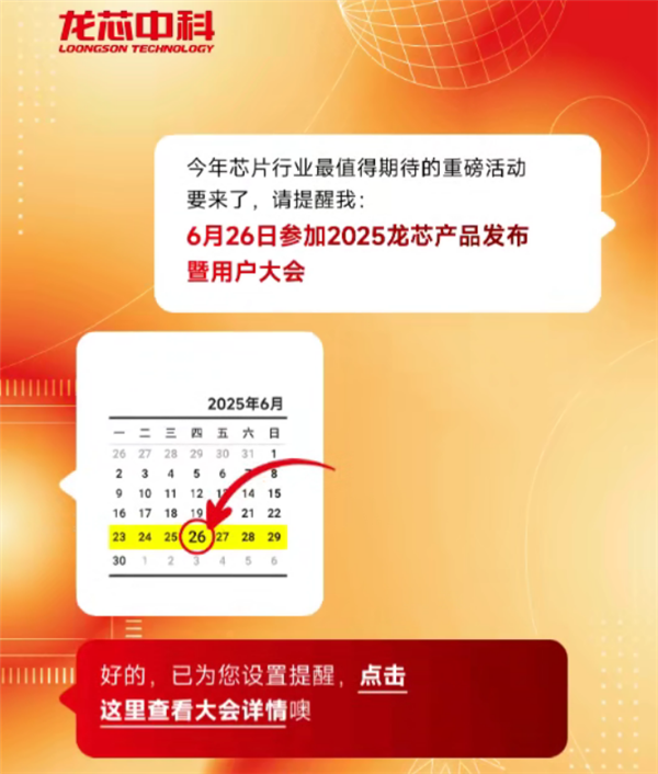6月26日！龙芯新一代处理器重磅发布，你还不赶紧关注？