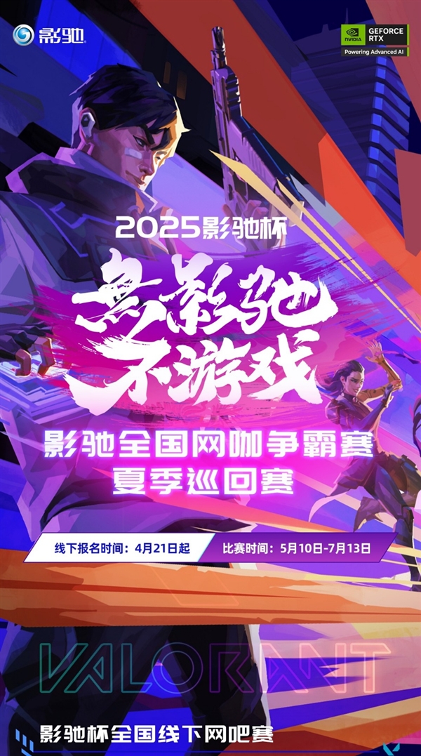 影驰杯线下网吧夏季巡回赛激战正酣！冠军奖励2500元你还不冲？