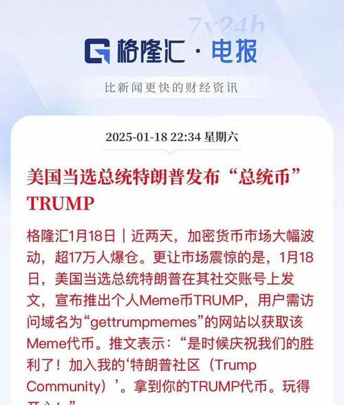 特朗普的meme币$TRUMP引爆币圈！这背后隐藏着怎样的财富密码？  第2张