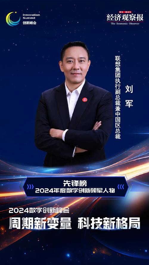 2024数字创新峰会揭晓：联想刘军如何引领科技新格局？  第11张