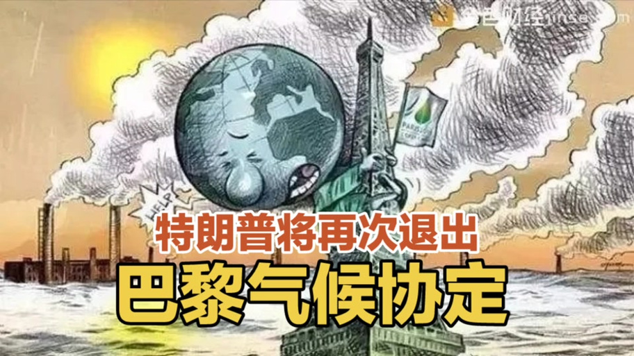 特朗普再次退出巴黎气候协议！美国为何与伊朗、利比亚为伍？  第8张