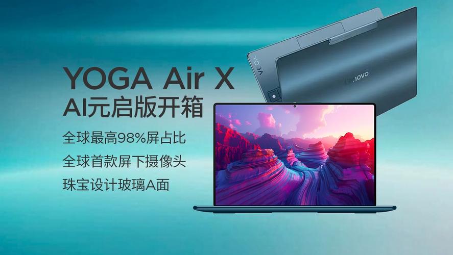 联想YOGA Air X AI元启版：全球首款Visionary增强CUD笔电，98%屏占比猫眼石外观震撼亮相  第11张