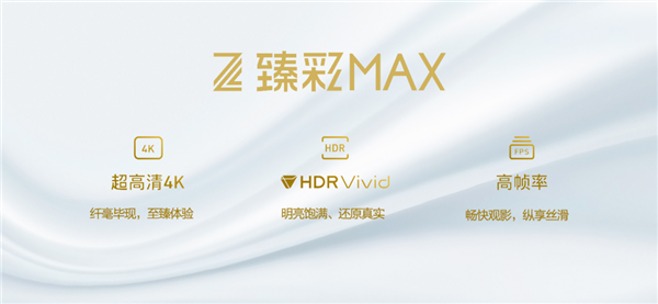 腾讯视频臻彩MAX震撼上线！你的设备能享受4K 60帧HDR Vivid画质吗？  第5张