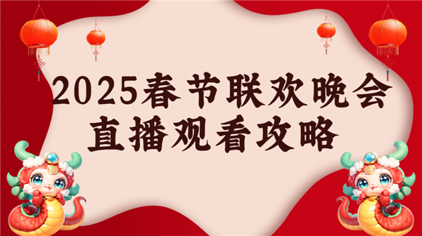 2025蛇年春晚直播怎么看？投影仪大屏沉浸式体验，效果堪比现场