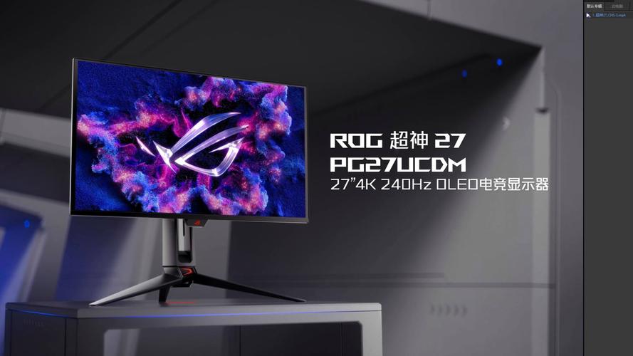 2025年电竞神器ROG超神27 PG27UCDM震撼来袭！4K+240Hz，你准备好了吗？  第12张