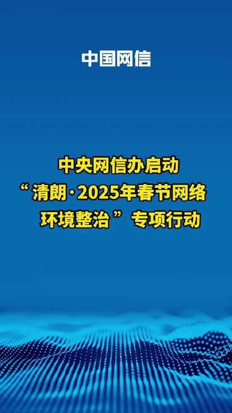 2025年清朗行动来袭，网络环境将迎来大变革！你准备好了吗？