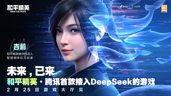 和平精英接入DeepSeek，吉莉变身AI助手！你的游戏体验将迎来怎样的革新？  第3张