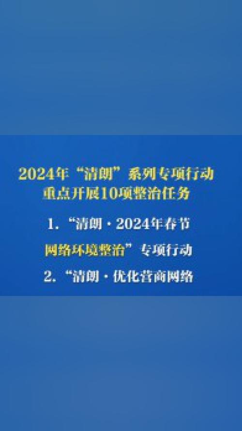 2025年网络清朗行动将如何改变我们的网络生活？八大整治重点曝光  第2张