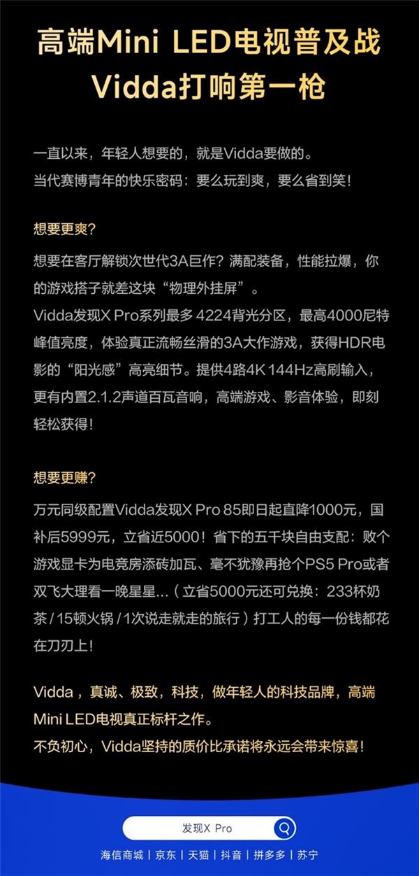 Mini LED电视价格大跳水！Vidda发现X Pro狂省5000元，你还在等什么？  第6张