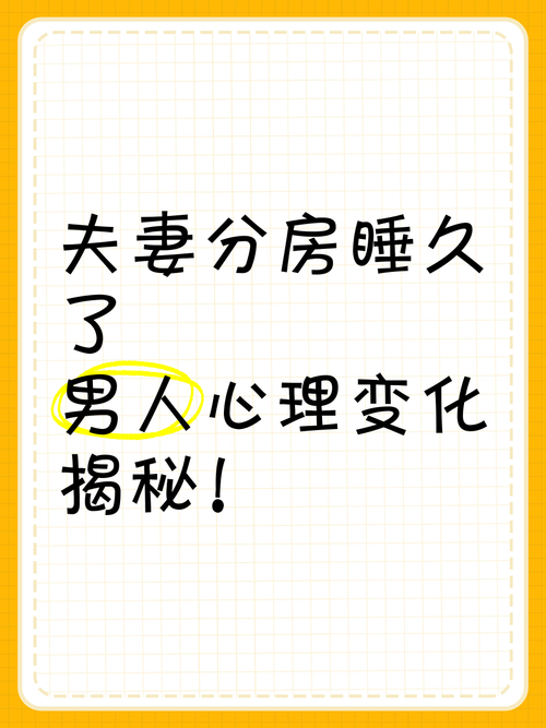 夫妻分房睡，是亲密关系的终结还是情感升华的开始？心理学揭秘  第2张