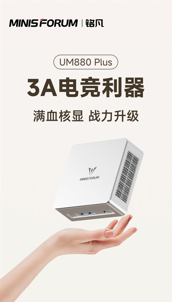 铭凡UM880 Plus：1L迷你主机竟然超越台式机，你的桌面还在乱吗？