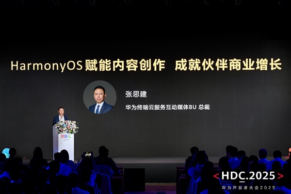 2025年华为开发者大会开幕！HarmonyOS 6将带来哪些惊喜？  第2张