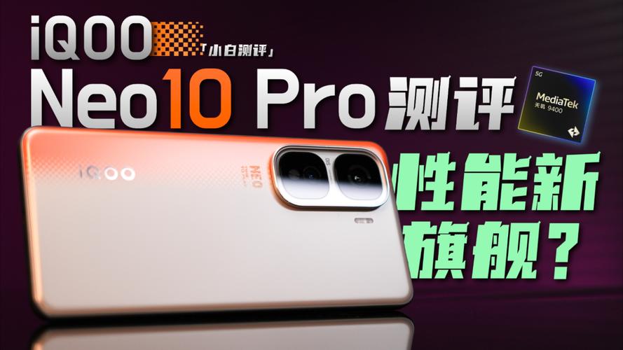 iQOO Neo10 Pro搭载天玑9400，游戏体验为何如此流畅？揭秘背后的黑科技  第8张