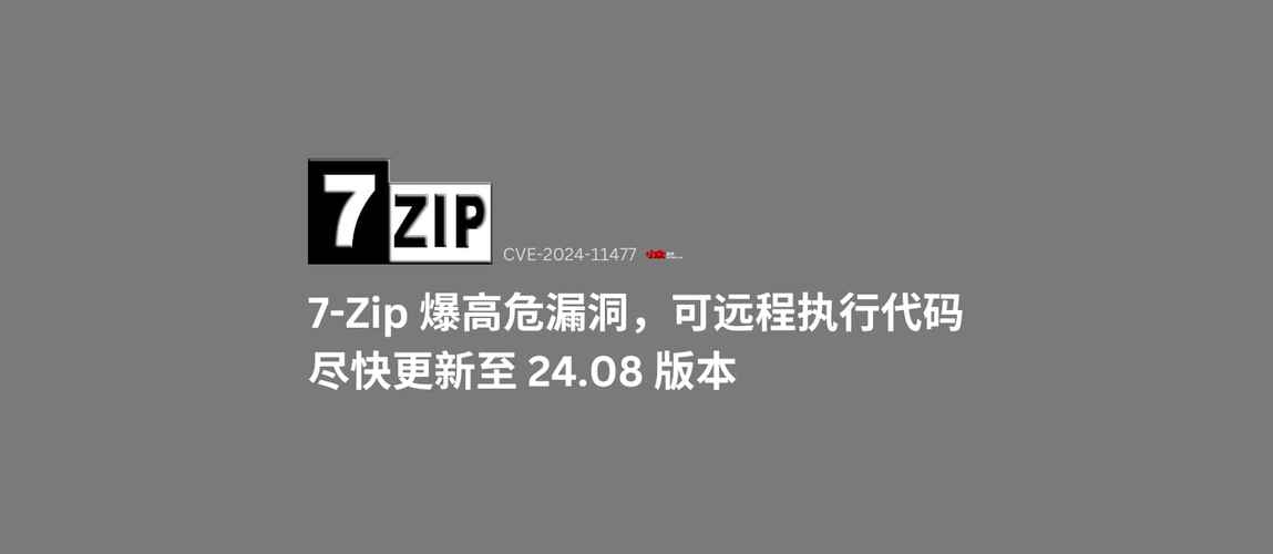 7-Zip惊现高危漏洞！你的电脑安全还能保障吗？  第7张