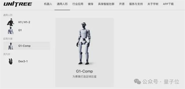 国产机器人踢足球？杭州六小龙宇树科技Unitree G1-Comp惊艳亮相，国足有救了  第18张