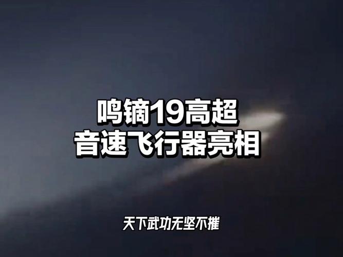 中国鸣镝飞行器突破7倍音速，2小时全球任意抵达！你准备好了吗？  第7张