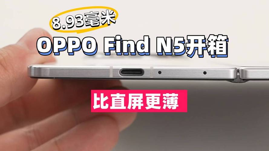 OPPO Find N5为何引发全球抢购热潮？8.93毫米机身背后的秘密  第4张