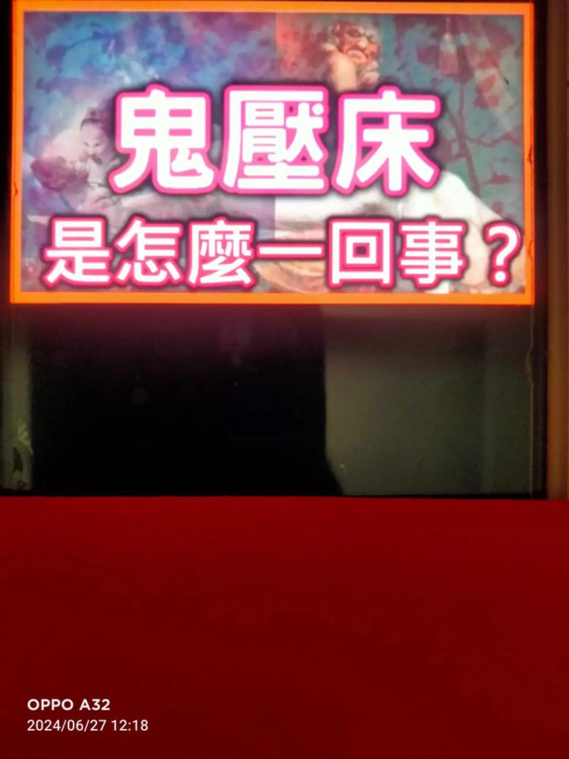 鬼压床真相大揭秘！8%的人都有过这种恐怖经历，你中招了吗？  第1张