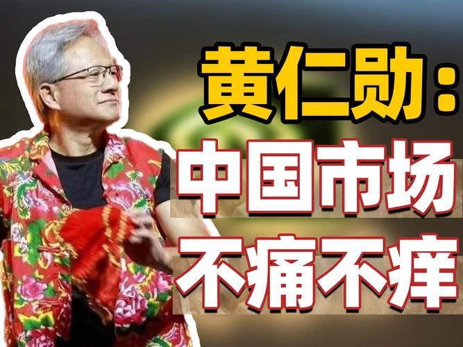 黄仁勋低调访华，市值反超苹果的背后藏着什么秘密？  第6张