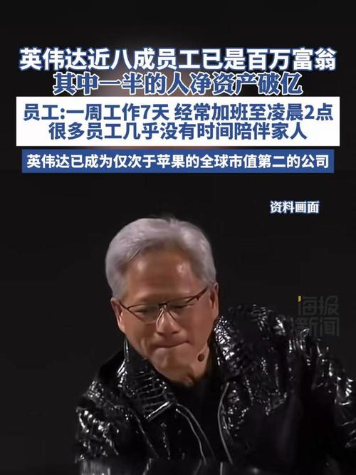 英伟达员工每周无休加班至深夜，78%已成百万富翁！你愿意为财富付出多少？