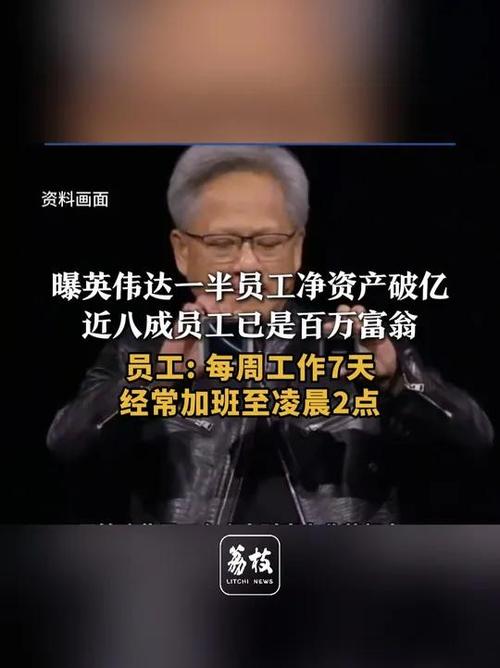 英伟达员工每周无休加班至深夜，78%已成百万富翁！你愿意为财富付出多少？  第11张