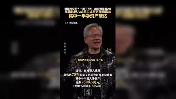 英伟达员工每周无休加班至深夜，78%已成百万富翁！你愿意为财富付出多少？  第6张