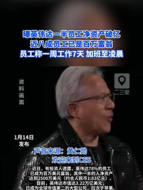 英伟达员工每周无休加班至深夜，78%已成百万富翁！你愿意为财富付出多少？  第8张