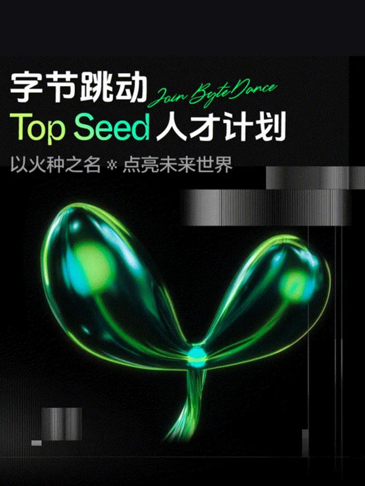 字节跳动秘密组建AGI研究团队Seed Edge，五大前沿方向曝光！你准备好迎接AI革命了吗？  第5张