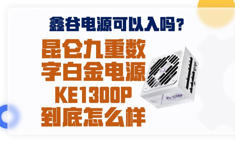 鑫谷昆仑九重KE-1300P白金电源：AI智能温控+故障码显示，你的电脑电源还能更智能吗？  第8张