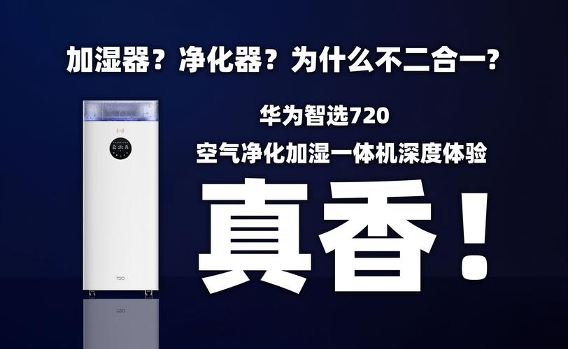 华为智选720智能空气净化除湿一体机，9分钟搞定10平米卧室湿度！你还在等什么？  第7张