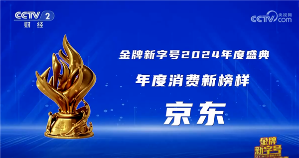 京东家电如何引领2024年绿色智能家电换新热潮？年度消费新榜样揭秘