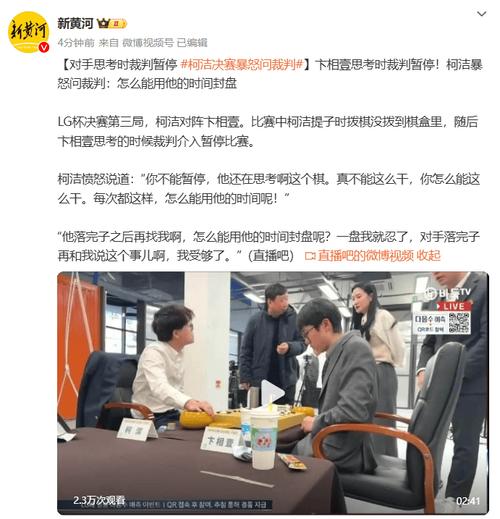 柯洁抗议未果退赛，韩国裁判判罚引发争议！中国围棋界为何如此愤怒？  第9张