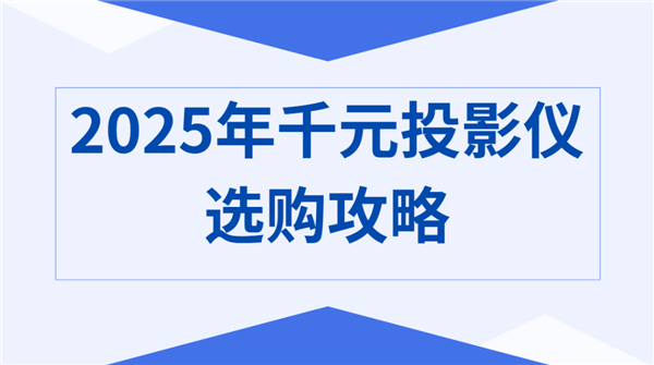 千元预算也能享受大屏影院？这些投影仪性价比爆表