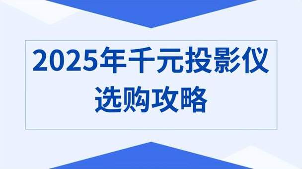 千元预算也能享受大屏影院？这些投影仪性价比爆表  第14张