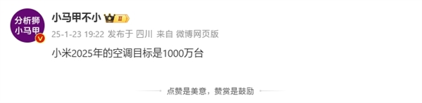 小米空调2025年销量目标突破1000万台！传统空调厂商还能撑多久？  第2张