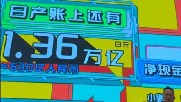 东风日产账面630亿现金！够小米造车两次，日产真的会破产吗？