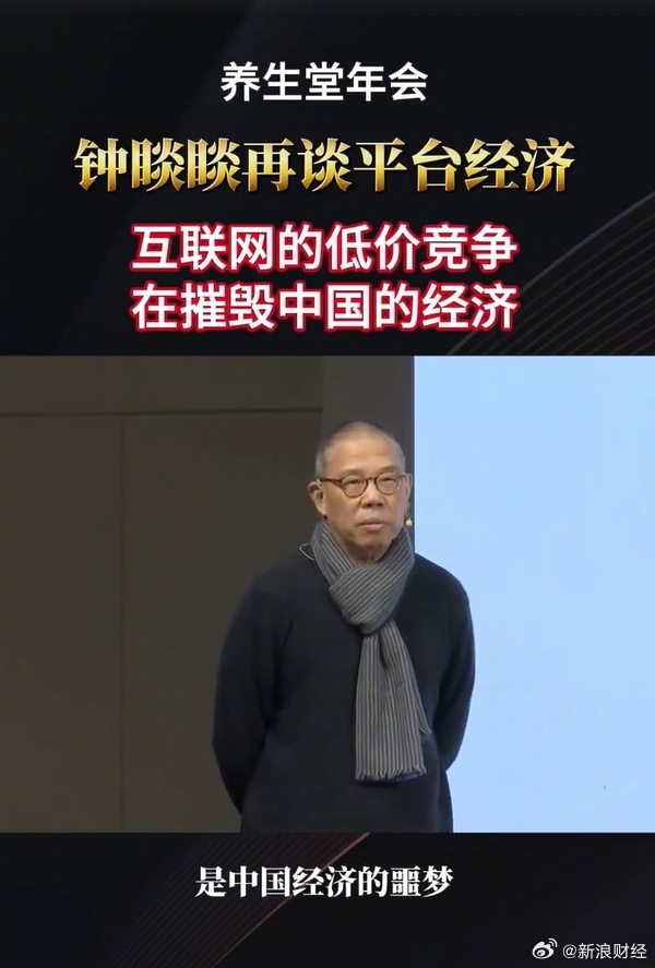 钟睒睒泪洒年会：互联网低价竞争正在摧毁中国经济！你还在为低价买单吗？  第9张