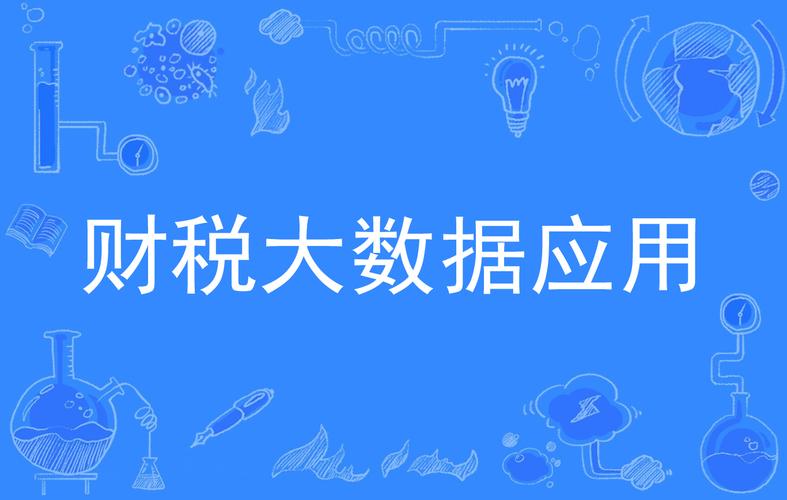 企业财税数据安全与合法应用难题如何破解？企查查新功能引发行业关注  第13张