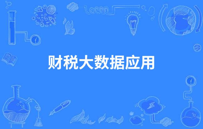 企业财税数据安全与合法应用难题如何破解？企查查新功能引发行业关注  第4张