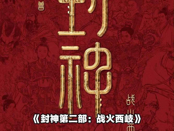 2025年春节档震撼来袭！封神第二部：战火西岐携手当贝投影，能否刷新你的视听体验？  第13张