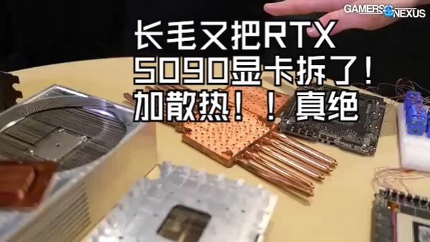 NVIDIA RTX 5090显卡散热大革新！液态金属VS硅脂，温度差异竟如此惊人？  第9张