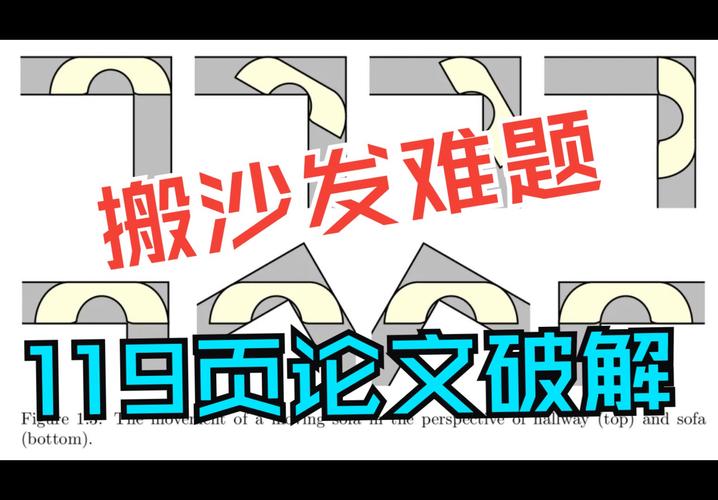 数学家们如何一步步破解‘沙发难题’？从哈默斯利到杰弗的惊人发现  第9张