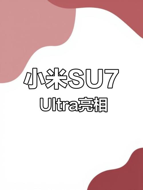 小米双Ultra发布会震撼来袭！SU7 Ultra和15 Ultra谁才是真正的王者？  第6张